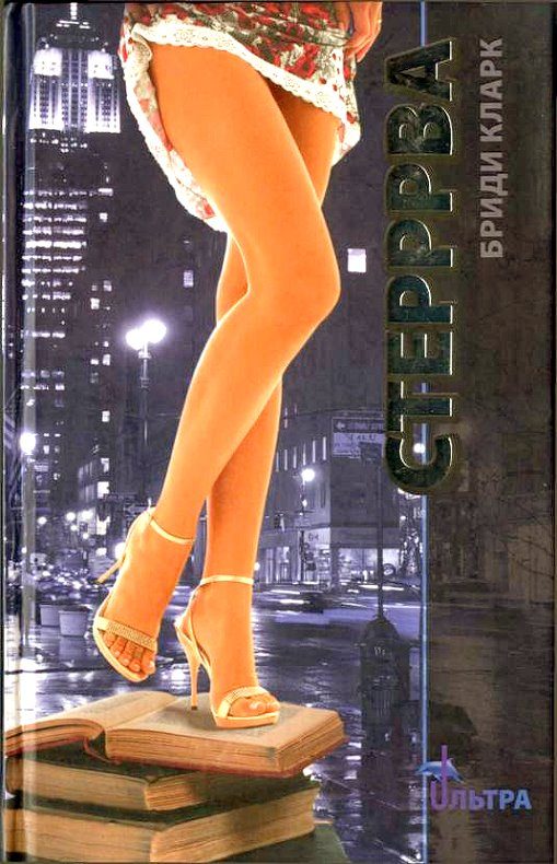 Обложка книги «Стерррва»