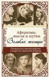 Обложка книги «Афоризмы, мысли и шутки великих женщин»