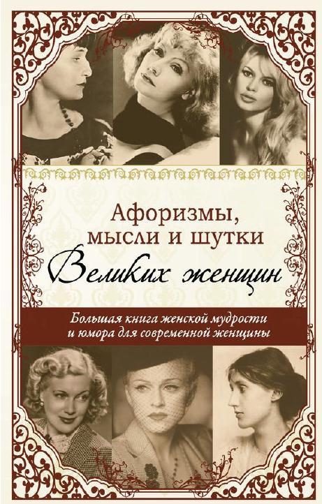 Обложка книги «Афоризмы, мысли и шутки великих женщин»