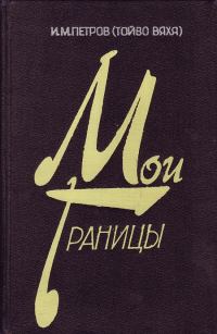 Обложка книги «Мои границы»