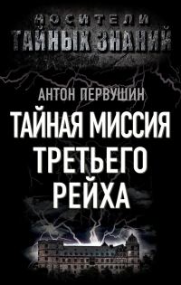 Обложка книги «Тайная миссия Третьего Рейха»