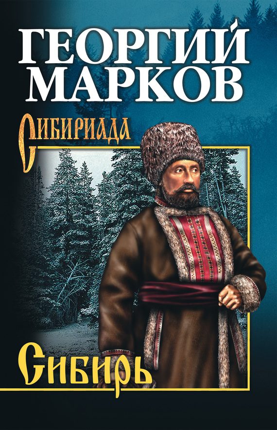 Обложка книги «Сибирь»