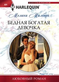 Обложка книги «Бедная богатая девочка»