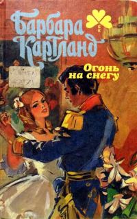 Обложка книги «Огонь на снегу»