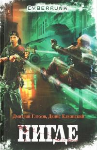 Обложка книги «Нигде»