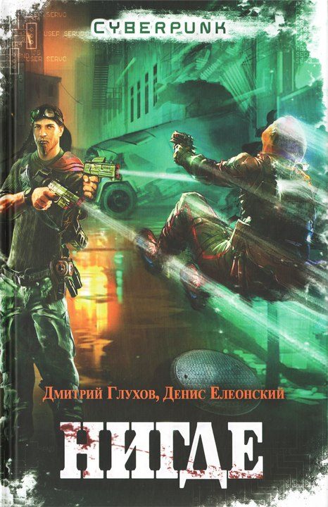 Обложка книги «Нигде»