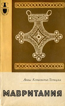 Обложка книги «Мавритания»