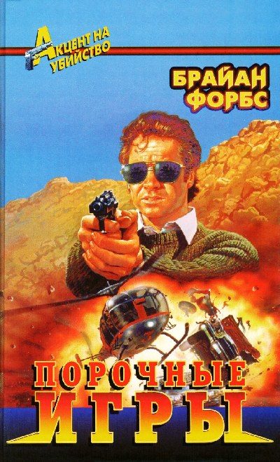 Обложка книги «Порочные игры»