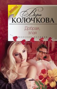 Обложка книги «Добрая, злая»