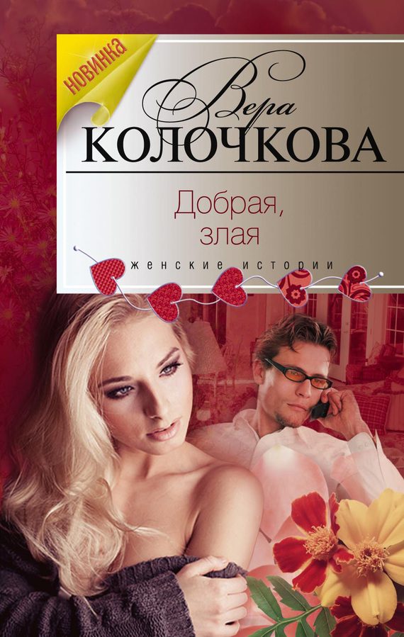 Обложка книги «Добрая, злая»