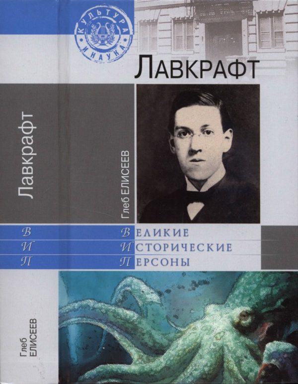 Обложка книги «Лавкрафт»