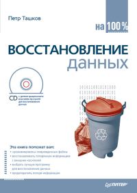 Обложка книги «Восстановление данных на 100%»