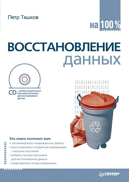 Обложка книги «Восстановление данных на 100%»