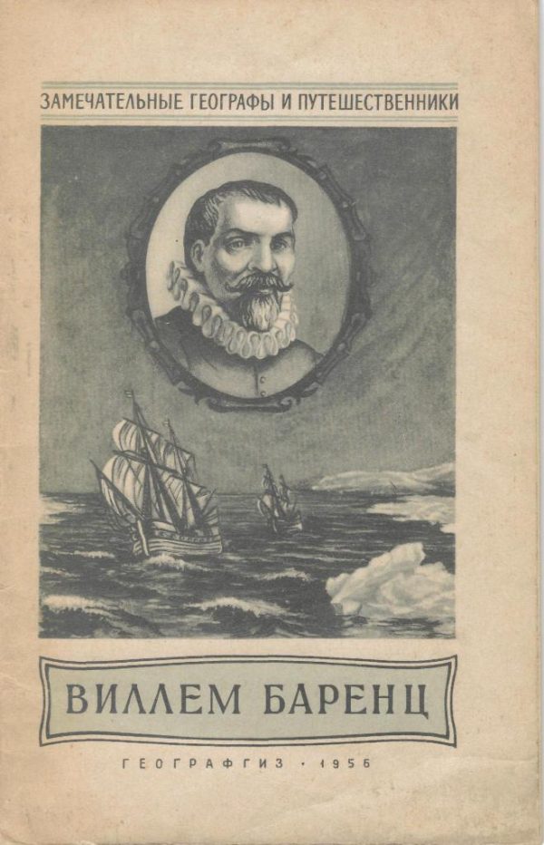 Обложка книги «Виллем Баренц»