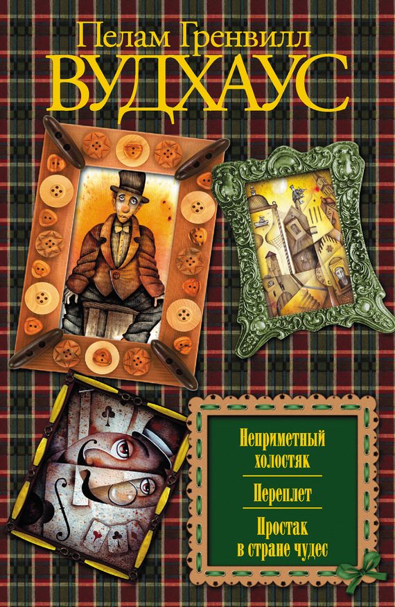 Обложка книги «Неприметный холостяк; Переплет; Простак в стране чудес»