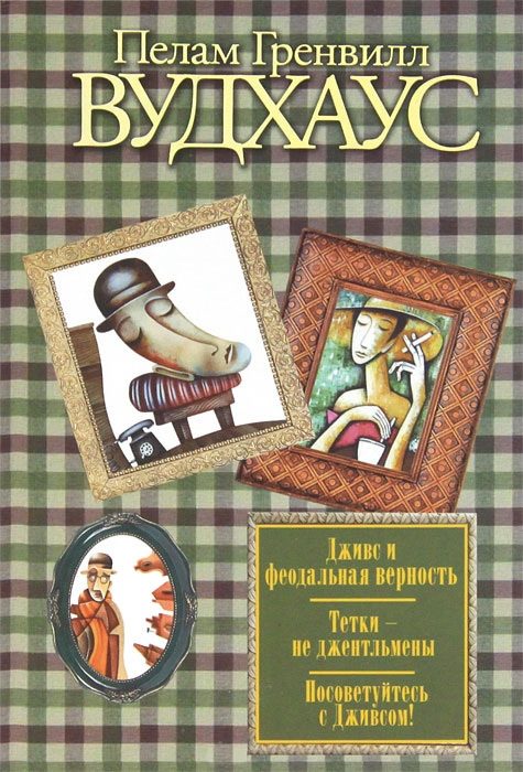 Обложка книги «Дживс и феодальная верность. Тетки – не джентльмены. Посоветуйтесь с Дживсом!»