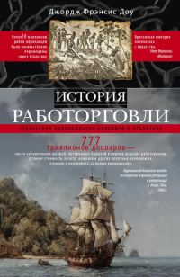 Обложка книги «История работорговли. Странствия невольничьих кораблей в Антлантике»