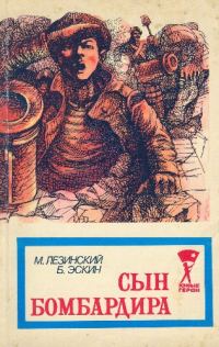 Обложка книги «Сын бомбардира»