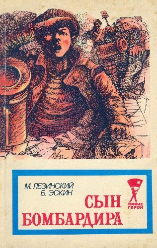 Обложка книги «Сын бомбардира»