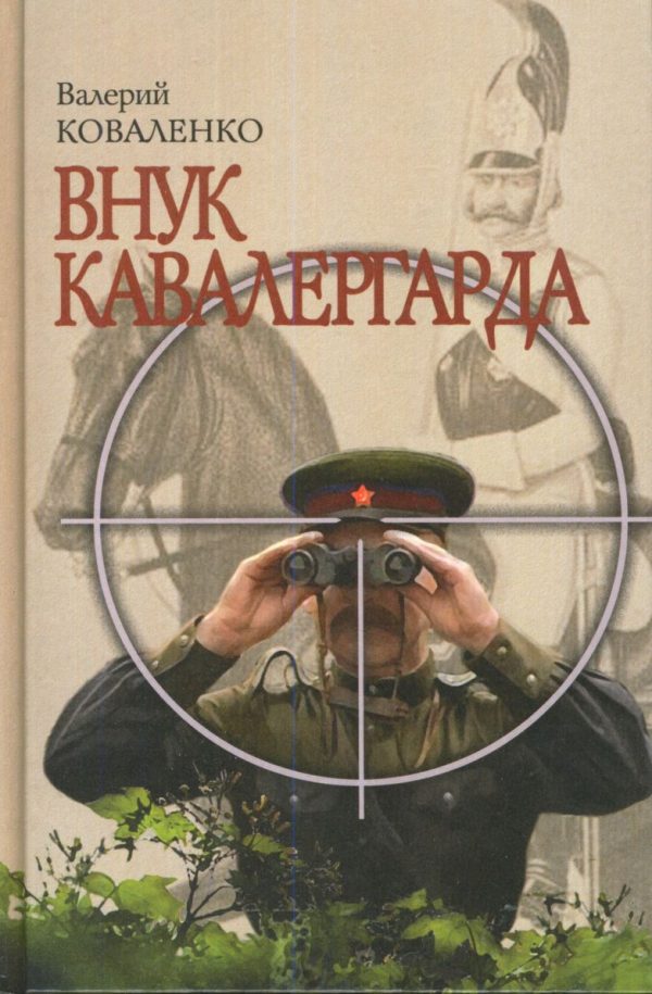 Обложка книги «Внук кавалергарда»