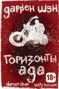 Обложка книги «Горизонты ада»