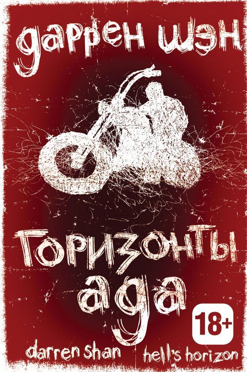 Обложка книги «Горизонты ада»