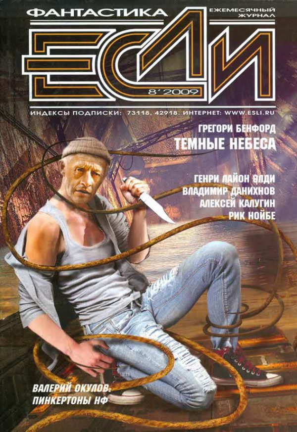 Обложка книги ««Если», 2009 № 08»
