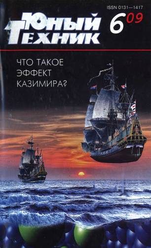 Обложка книги «Юный техник, 2009 № 06»