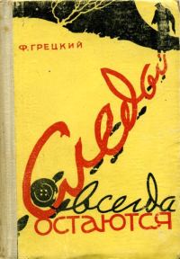 Обложка книги «Следы всегда остаются»