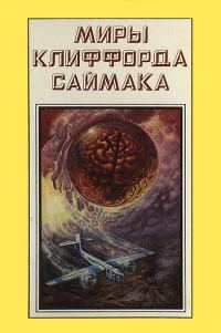 Обложка книги «Миры Клиффорда Саймака. Книга 17»