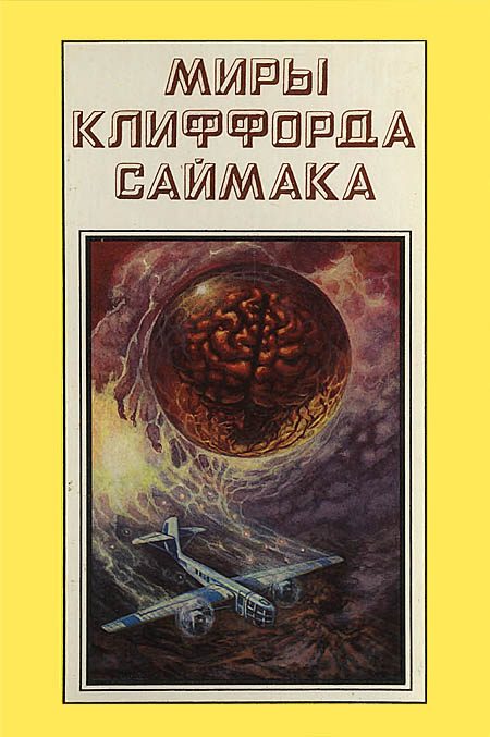 Обложка книги «Миры Клиффорда Саймака. Книга 17»