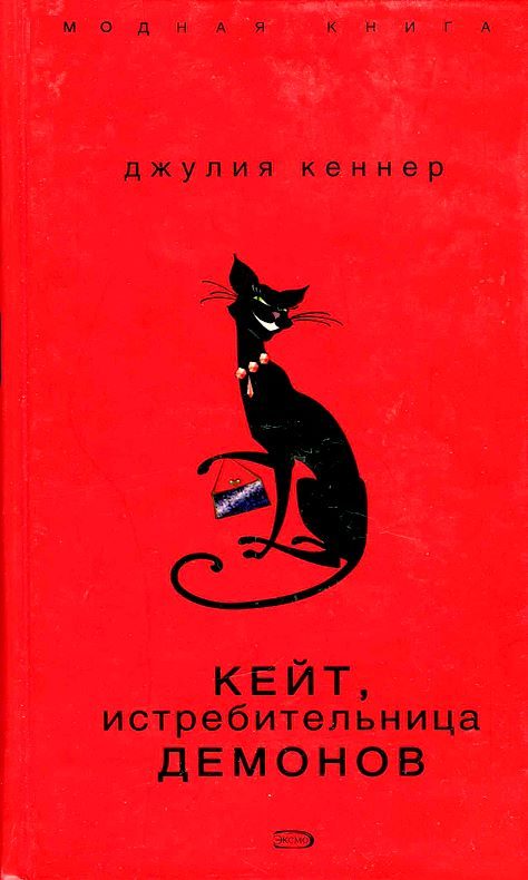 Обложка книги «Кейт, истребительница демонов»
