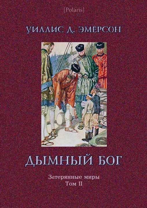 Обложка книги «Дымный Бог, или Путешествие во внутренний мир»