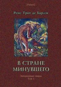 Обложка книги «В стране минувшего»