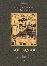 Обложка книги «Бородуля»