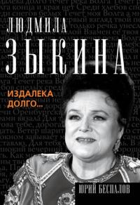 Обложка книги «Людмила Зыкина. Издалека долго…»