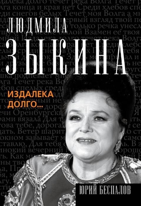 Обложка книги «Людмила Зыкина. Издалека долго…»