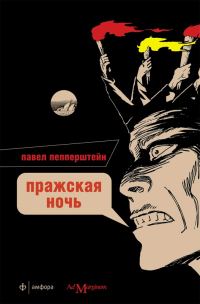 Обложка книги «Пражская ночь»