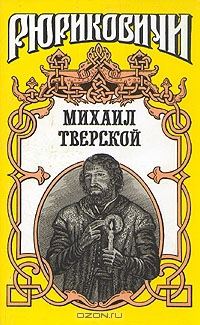 Обложка книги «Михаил Тверской: Крыло голубиное»