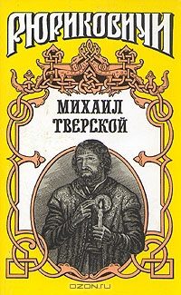 Обложка книги «Михаил Тверской: Крыло голубиное»