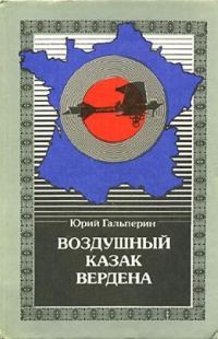 Обложка книги «Воздушный казак Вердена»