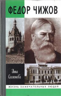 Обложка книги «Федор Чижов»