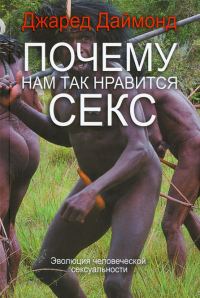Обложка книги «Почему нам так нравится секс»