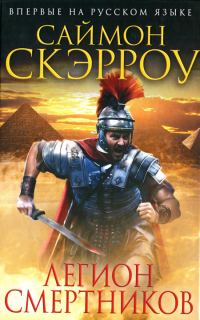 Обложка книги «Легион смертников»