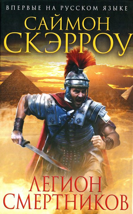 Обложка книги «Легион смертников»