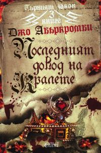 Обложка книги «Последният довод на кралете»