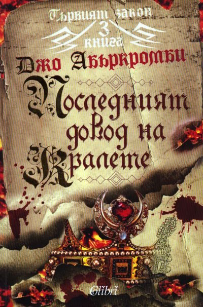 Обложка книги «Последният довод на кралете»