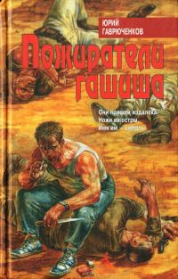 Обложка книги «Пожиратели гашиша»