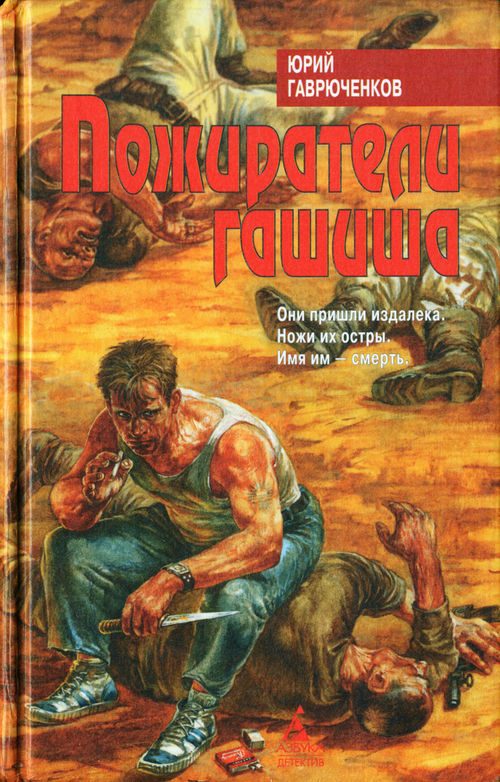 Обложка книги «Пожиратели гашиша»