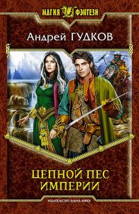 Обложка книги «Цепной пес империи»